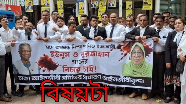 ড. ইউনূস ও সাবেক স্বাস্থ্য উপদেষ্টার বিচার দাবি আইনজীবীদের